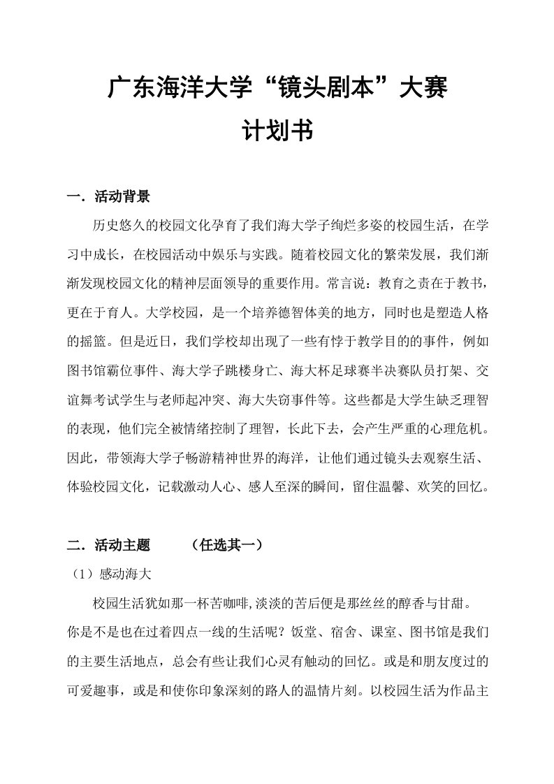 商业计划书-广东海洋大学镜头剧本大赛计划书