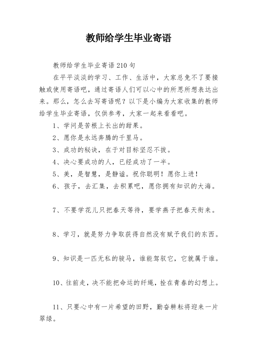 教师给学生毕业寄语