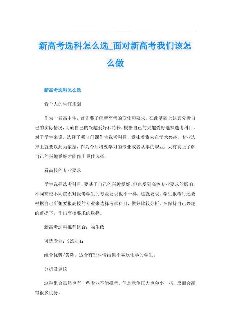 新高考选科怎么选_面对新高考我们该怎么做