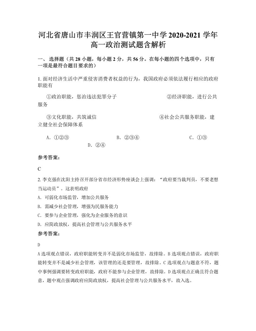 河北省唐山市丰润区王官营镇第一中学2020-2021学年高一政治测试题含解析