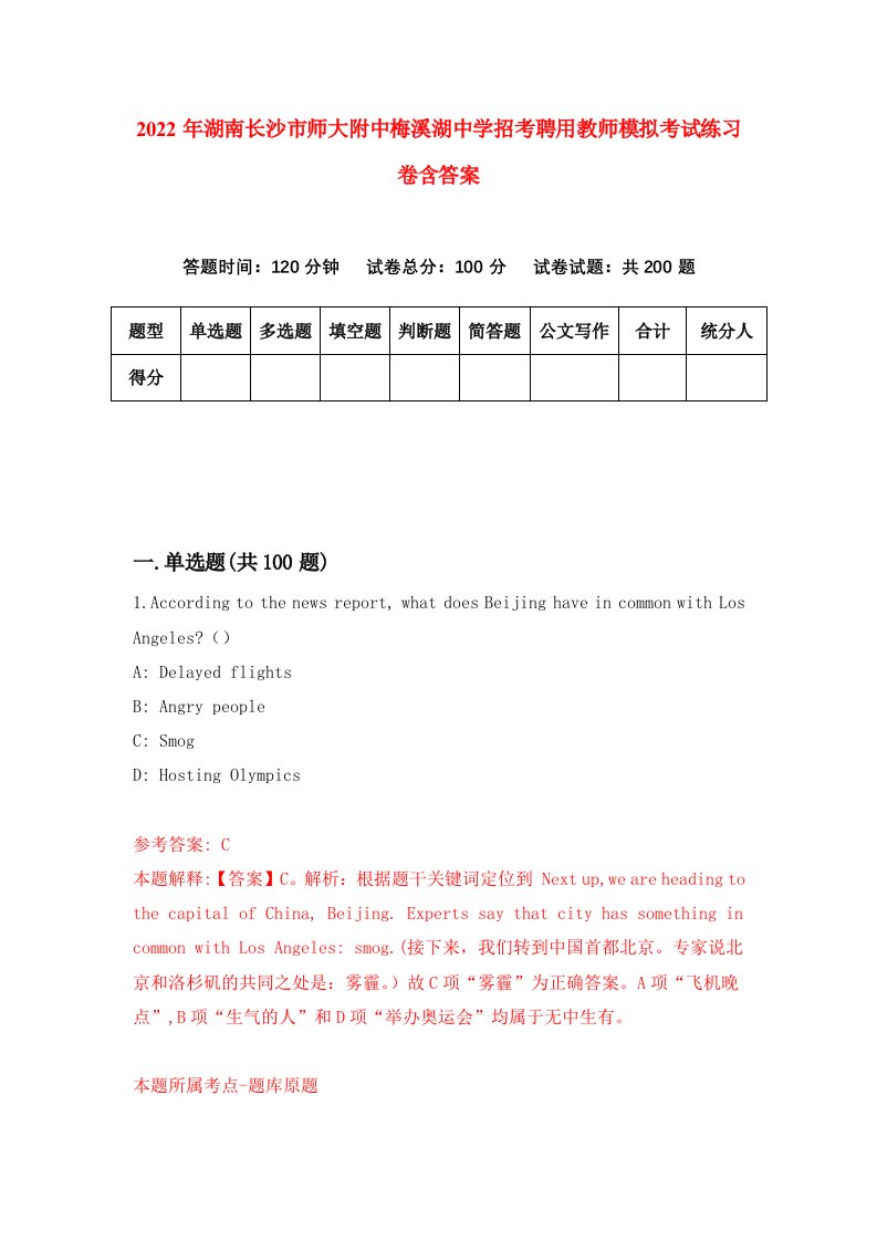 2022年湖南长沙市师大附中梅溪湖中学招考聘用教师模拟考试练习卷含答案第1卷