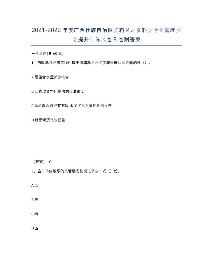 2021-2022年度广西壮族自治区资料员之资料员专业管理实务提升训练试卷B卷附答案