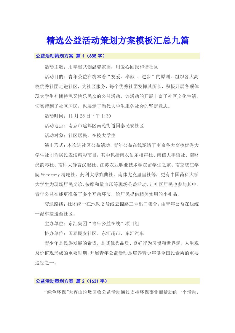 精选公益活动策划方案模板汇总九篇