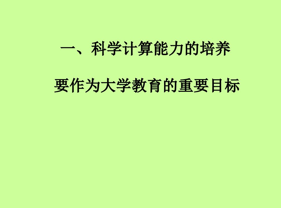 线性代数要与科学计算结成好伙伴