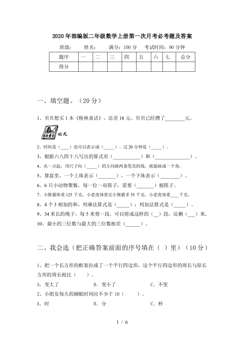 2020年部编版二年级数学上册第一次月考必考题及答案