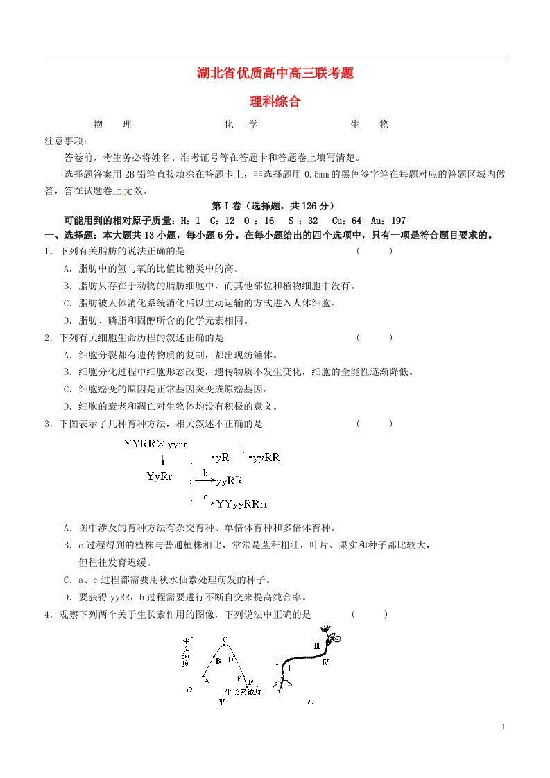 湖北省优质高中高三理综下学期联考试题（B卷，无答案）