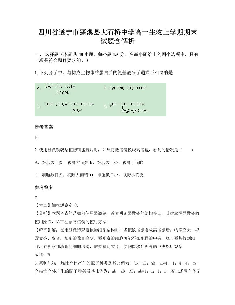 四川省遂宁市蓬溪县大石桥中学高一生物上学期期末试题含解析