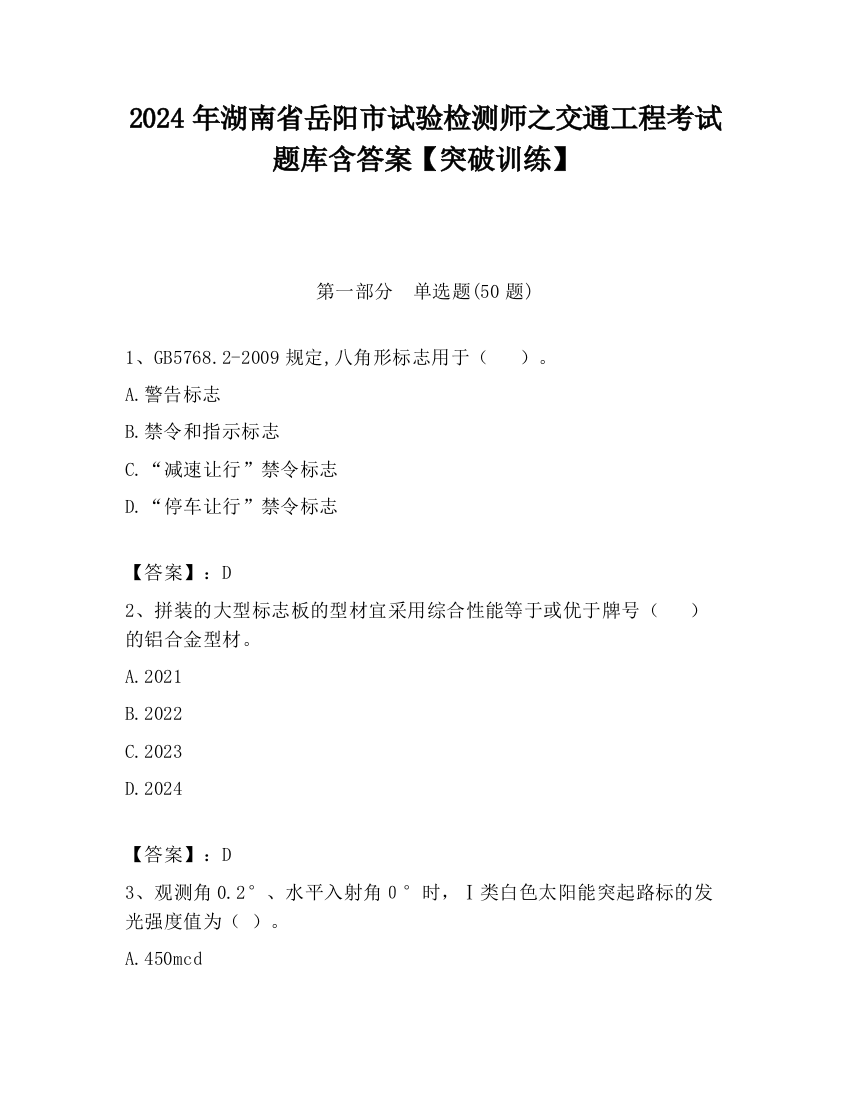 2024年湖南省岳阳市试验检测师之交通工程考试题库含答案【突破训练】