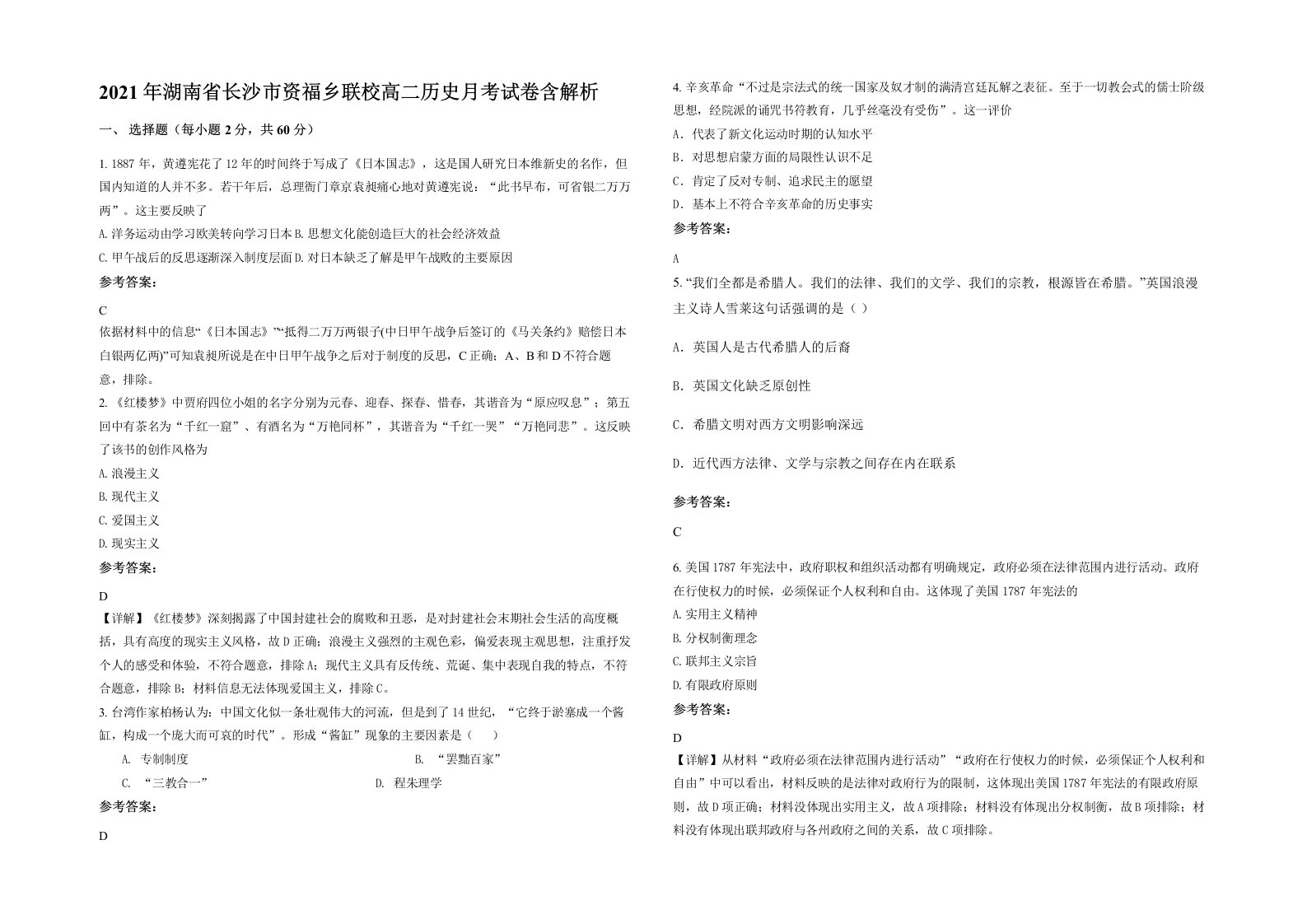 2021年湖南省长沙市资福乡联校高二历史月考试卷含解析