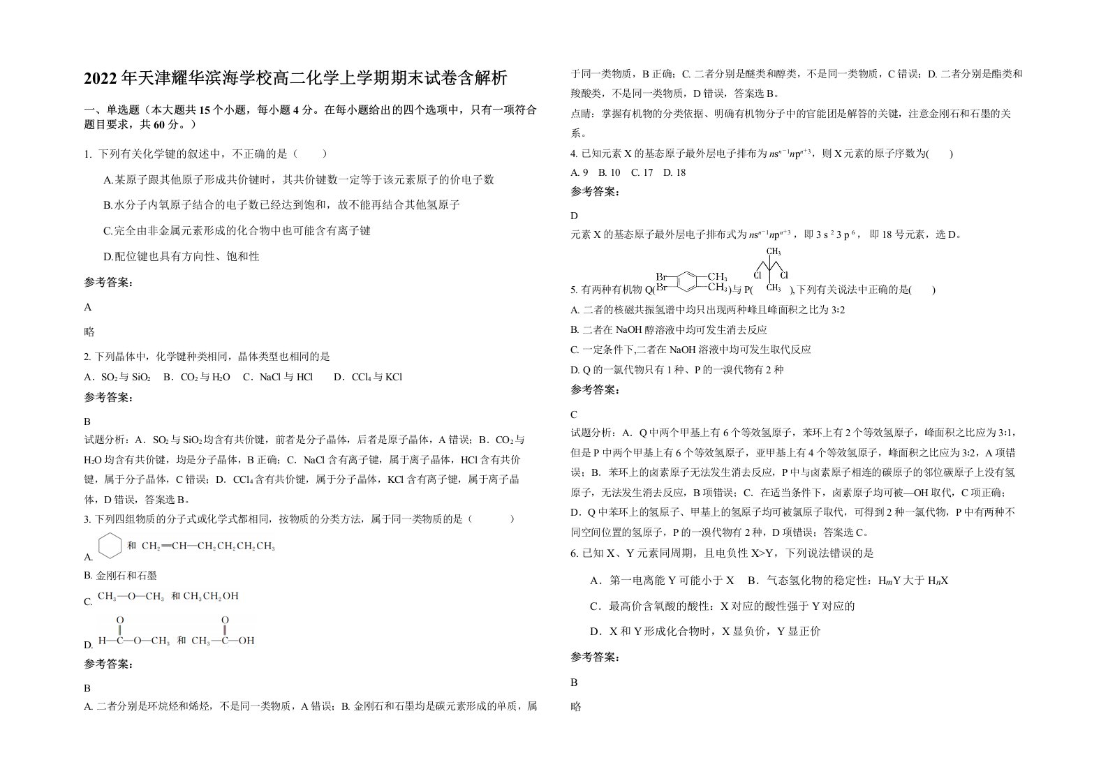 2022年天津耀华滨海学校高二化学上学期期末试卷含解析