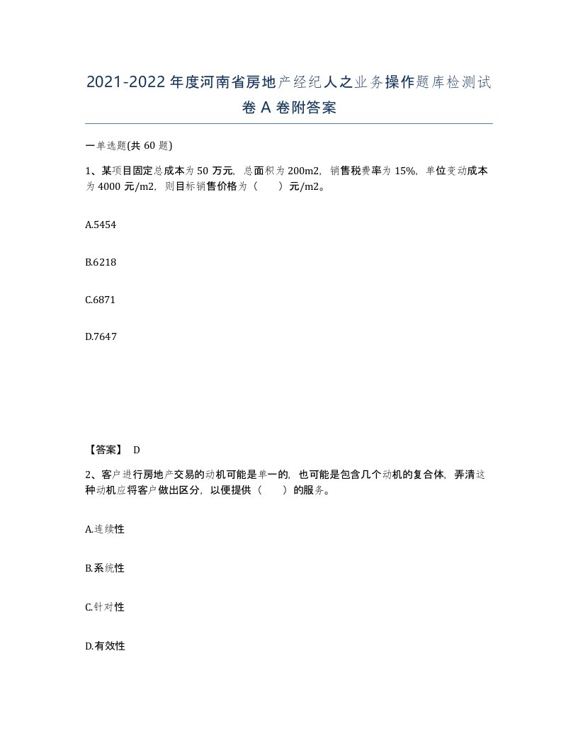 2021-2022年度河南省房地产经纪人之业务操作题库检测试卷A卷附答案