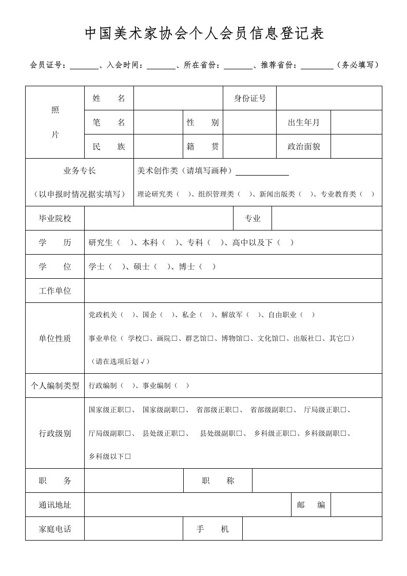 中国美术家协会个人会员信息登记表.doc