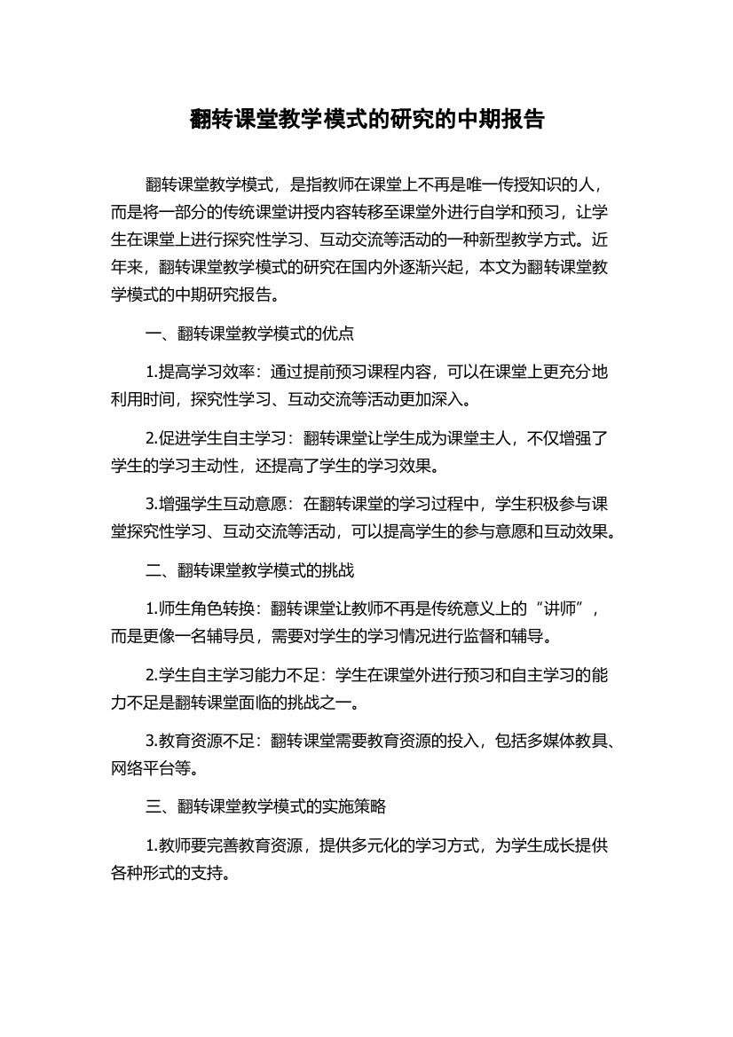 翻转课堂教学模式的研究的中期报告