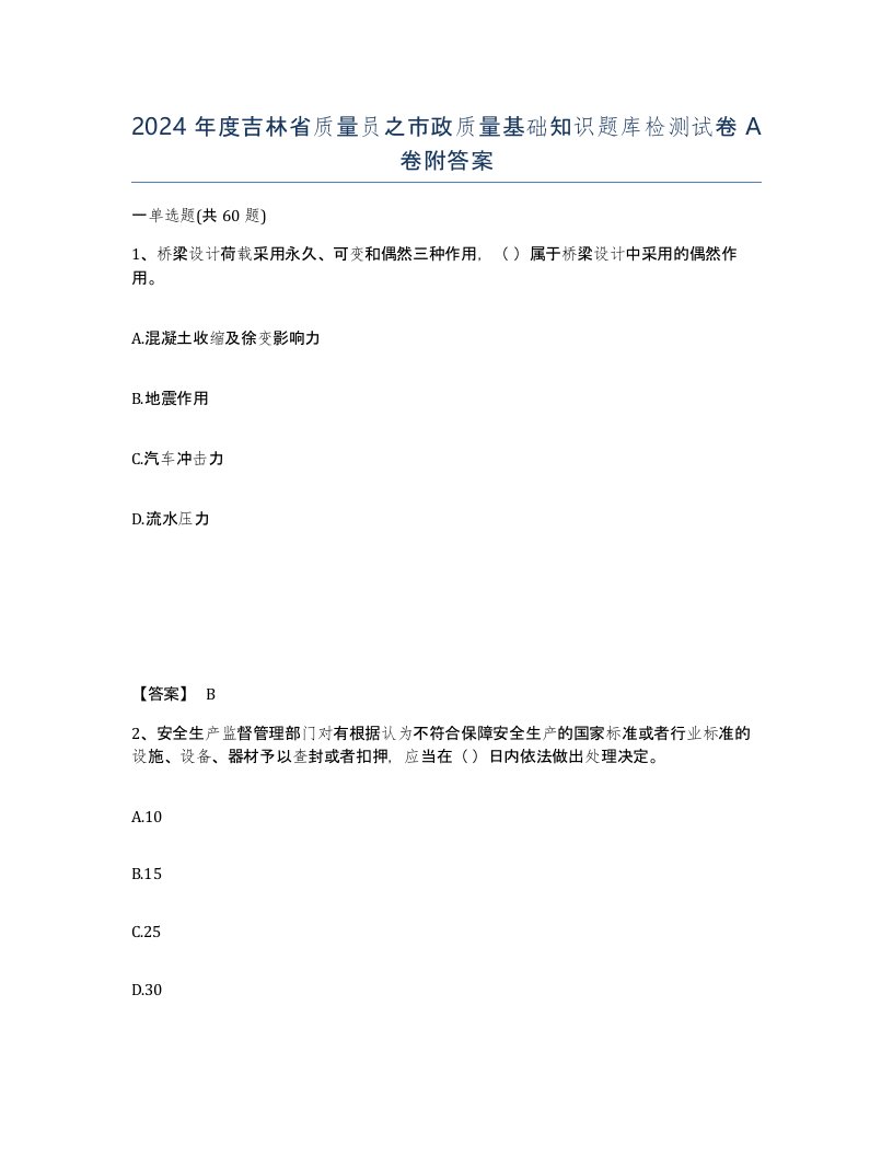 2024年度吉林省质量员之市政质量基础知识题库检测试卷A卷附答案