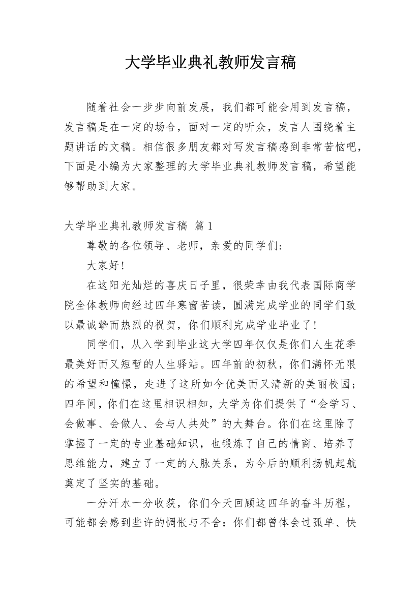 大学毕业典礼教师发言稿_1