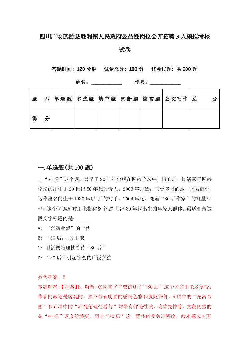 四川广安武胜县胜利镇人民政府公益性岗位公开招聘3人模拟考核试卷0