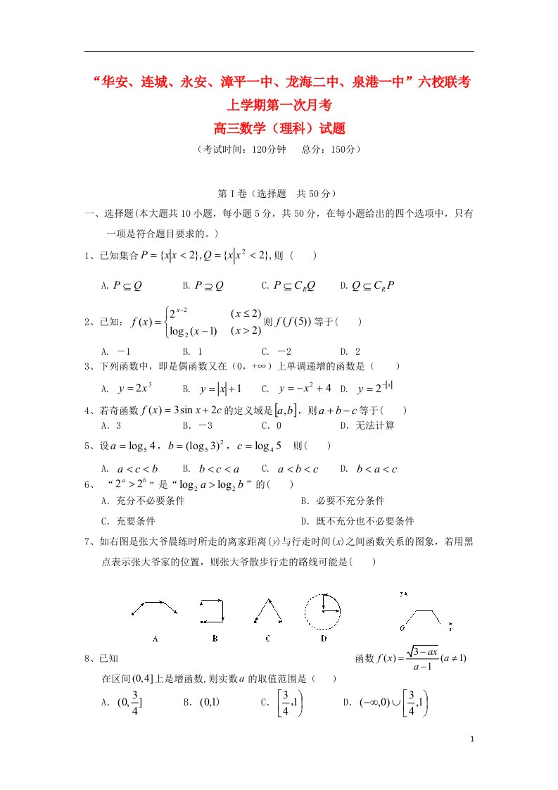 福建省四地六校高三数学上学期第一次月考试题