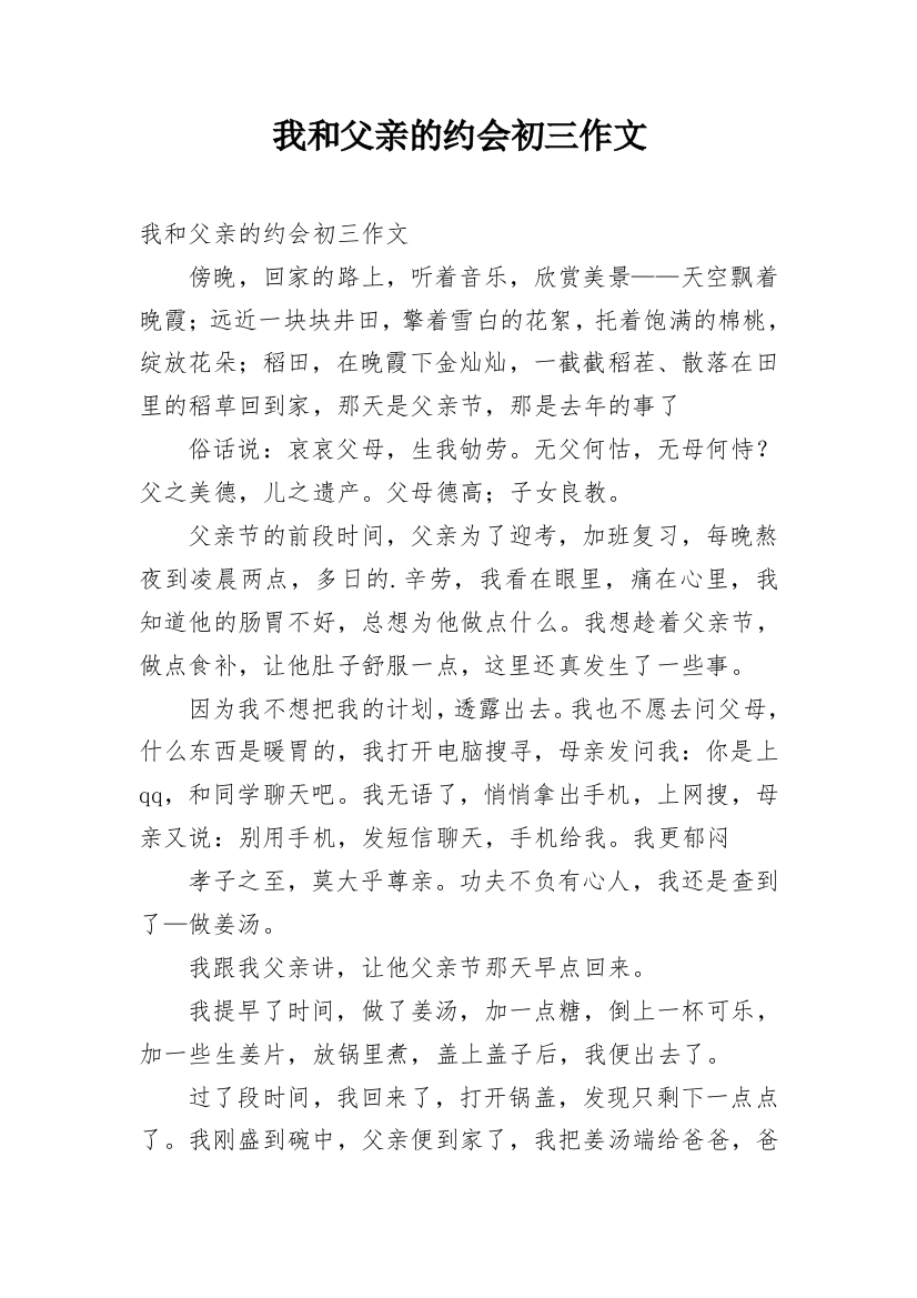 我和父亲的约会初三作文