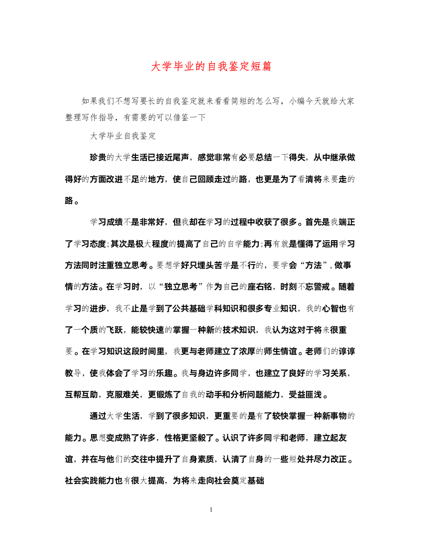 2022大学毕业的自我鉴定短篇