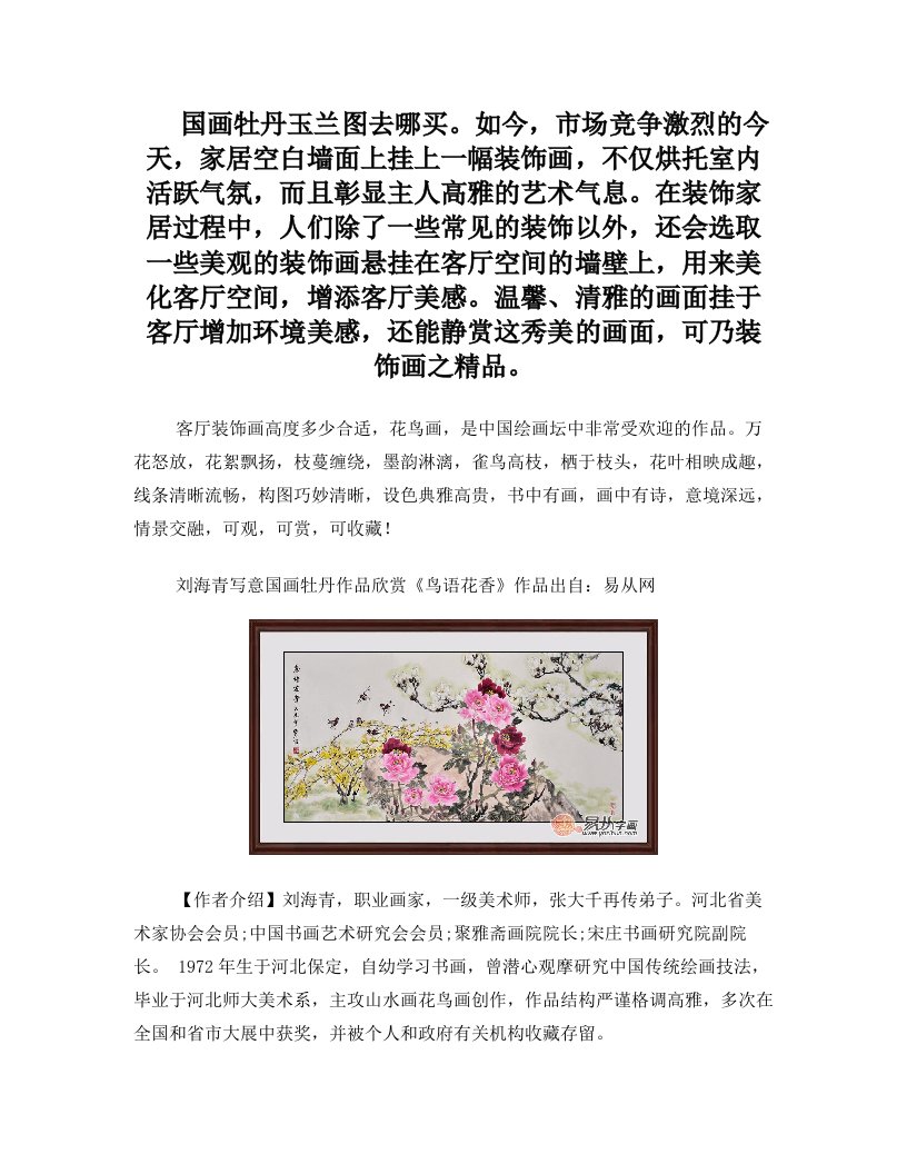 客厅装饰画尺寸高度多少才合适++国画牡丹玉兰图去哪买