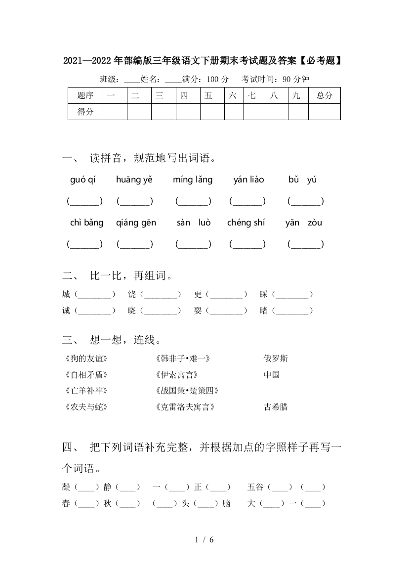 2021—2022年部编版三年级语文下册期末考试题及答案【必考题】