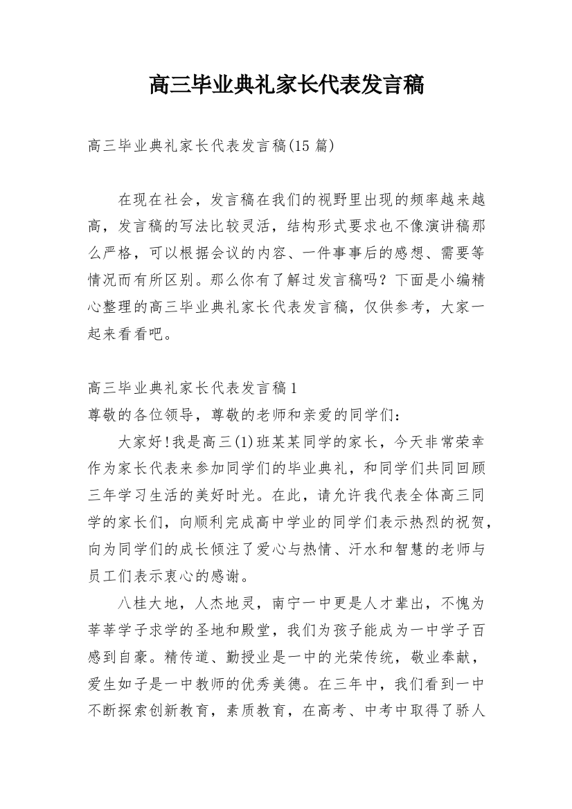 高三毕业典礼家长代表发言稿_3