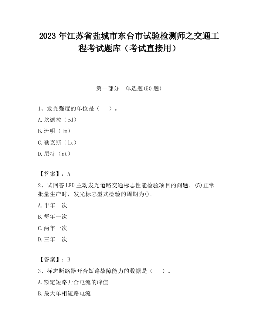 2023年江苏省盐城市东台市试验检测师之交通工程考试题库（考试直接用）