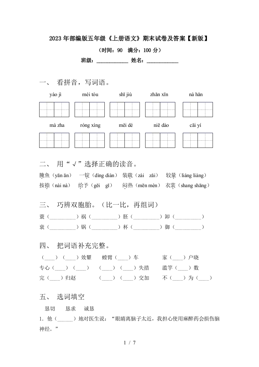 2023年部编版五年级《上册语文》期末试卷及答案【新版】