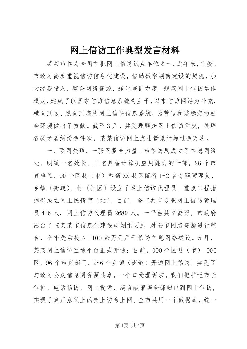 6网上信访工作典型讲话材料