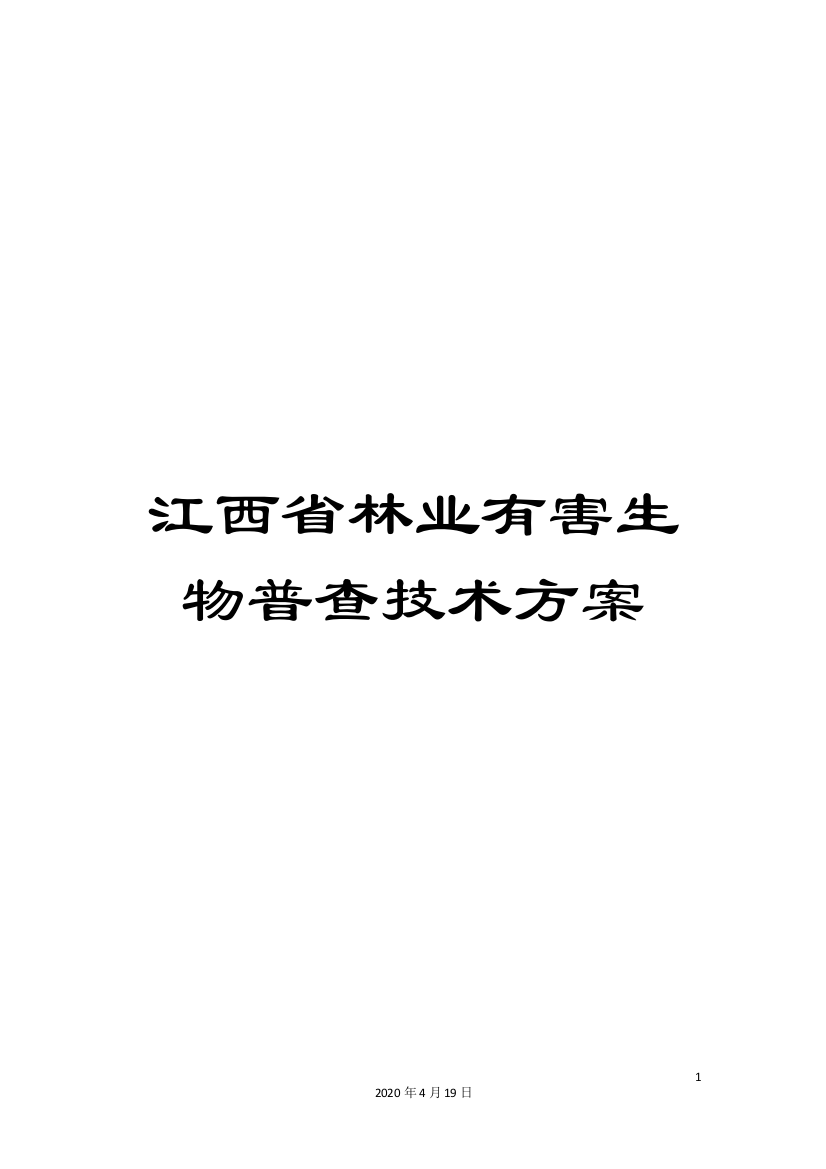 江西省林业有害生物普查技术方案