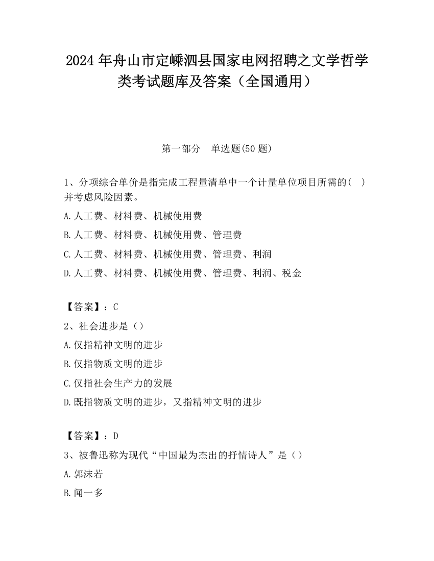 2024年舟山市定嵊泗县国家电网招聘之文学哲学类考试题库及答案（全国通用）