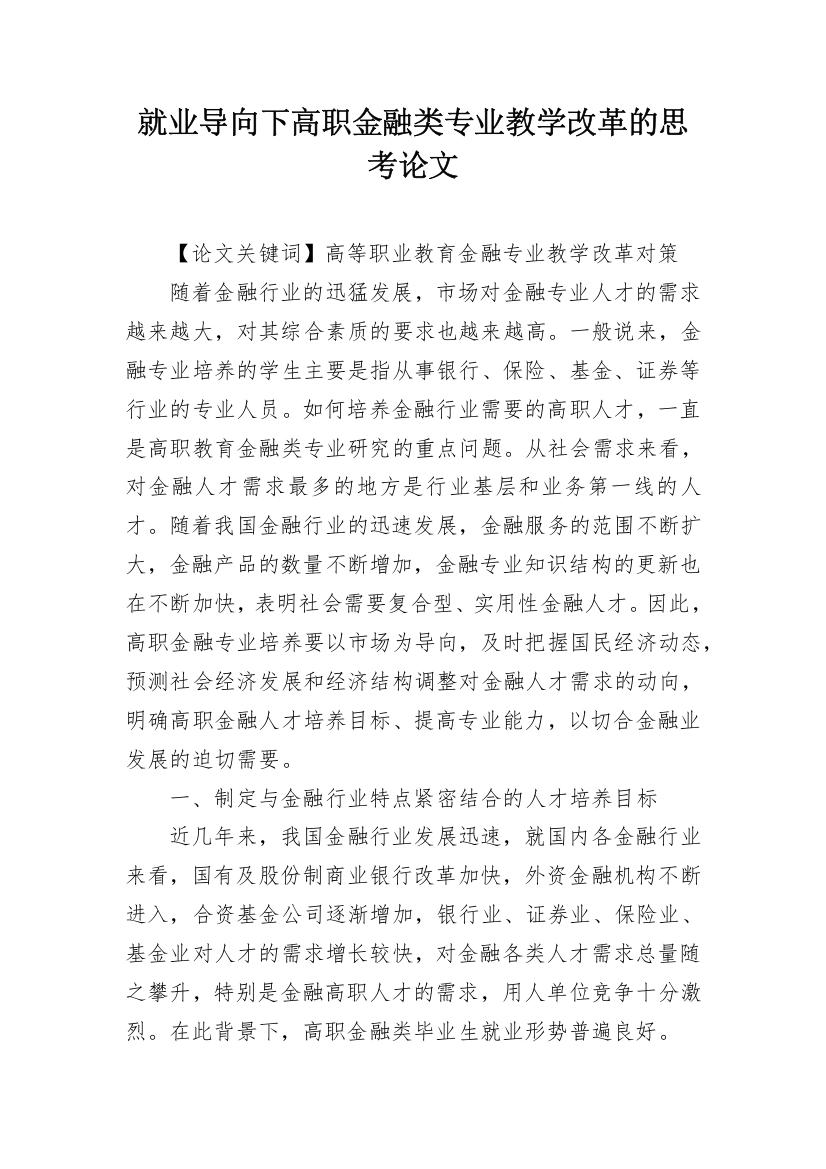 就业导向下高职金融类专业教学改革的思考论文