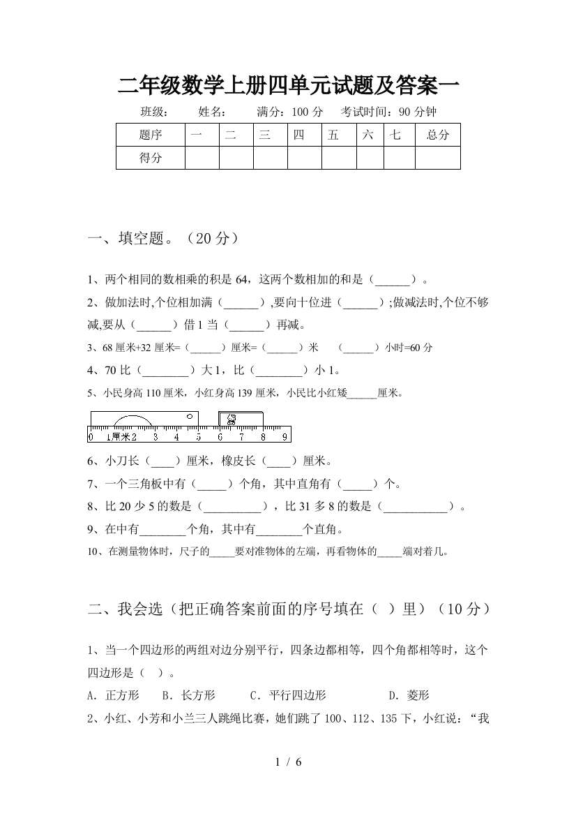 二年级数学上册四单元试题及答案一