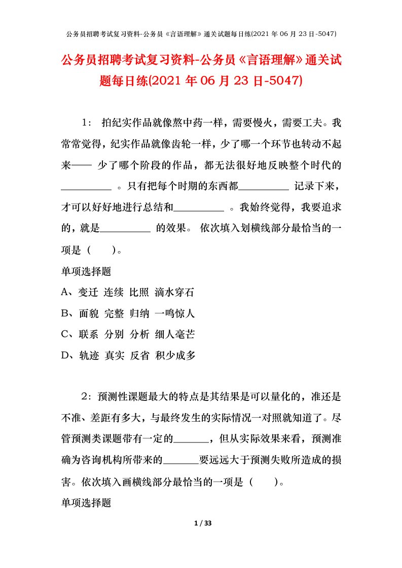 公务员招聘考试复习资料-公务员言语理解通关试题每日练2021年06月23日-5047