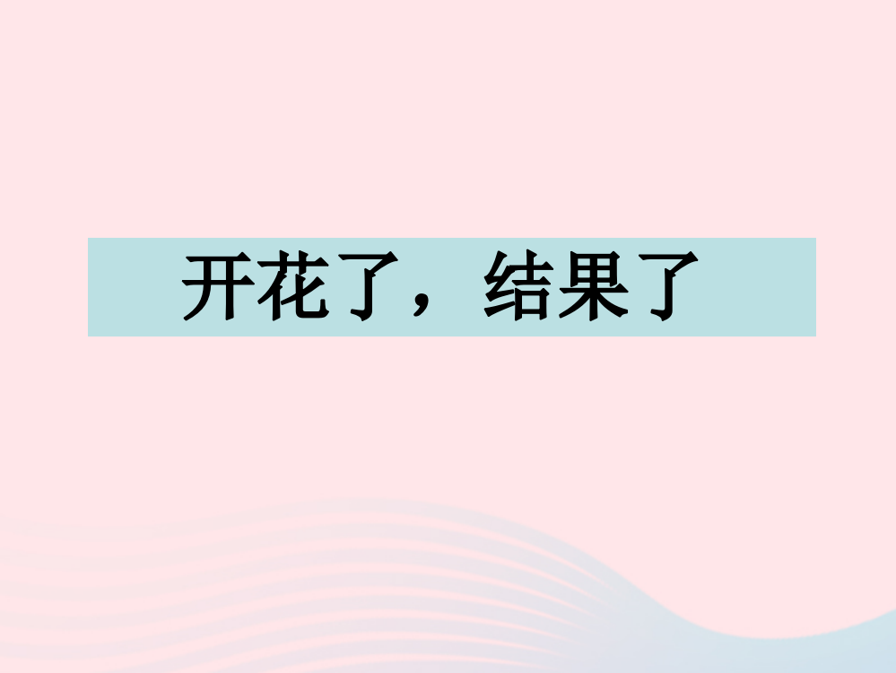 【精编】三年级科学下册