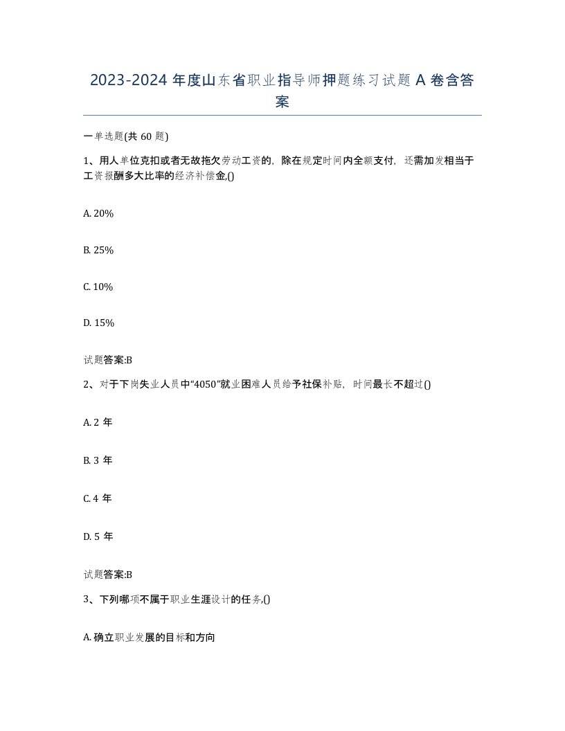 2023-2024年度山东省职业指导师押题练习试题A卷含答案