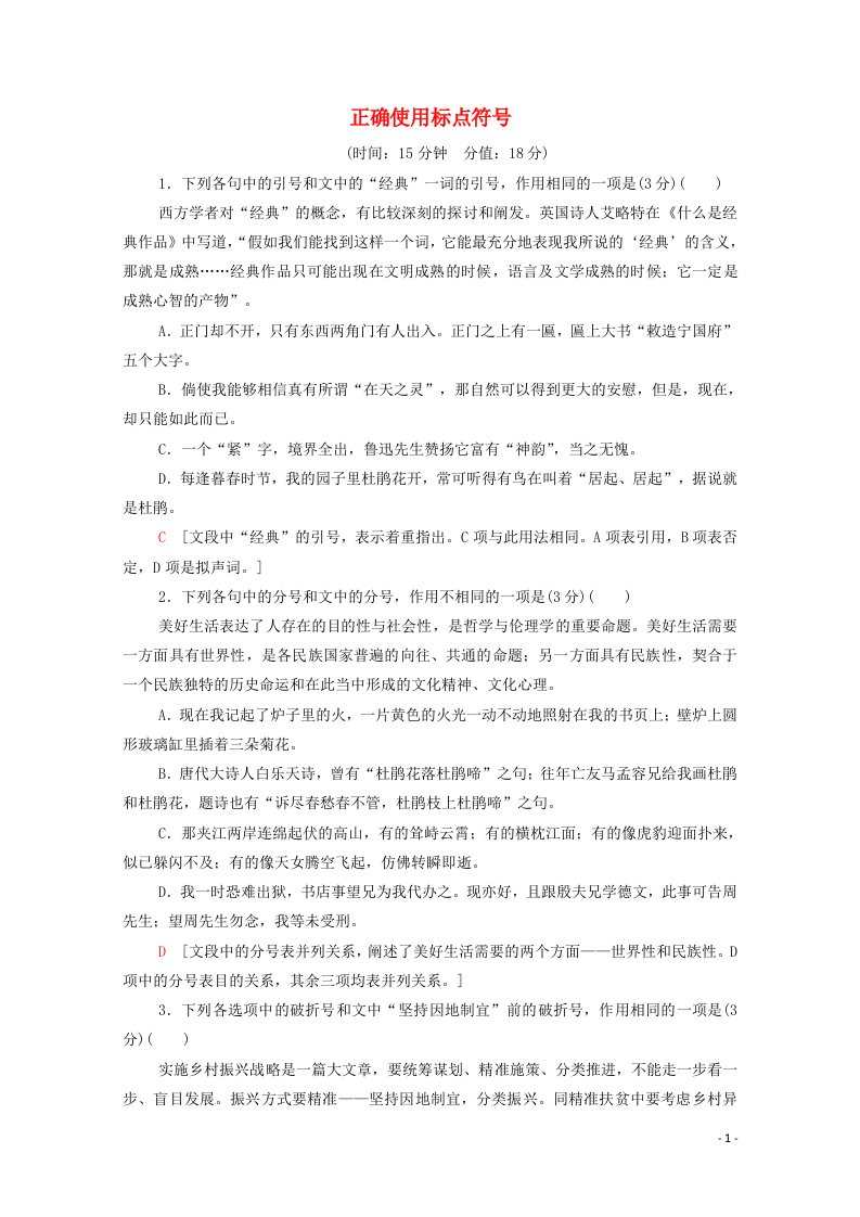 2022高考语文一轮复习专题10语言文字运用第2讲正确使用标点符号练习含解析