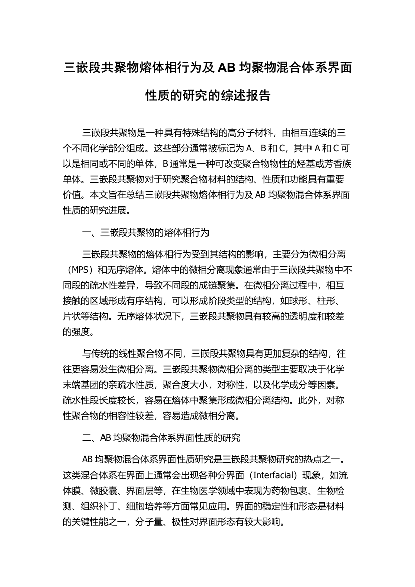 三嵌段共聚物熔体相行为及AB均聚物混合体系界面性质的研究的综述报告