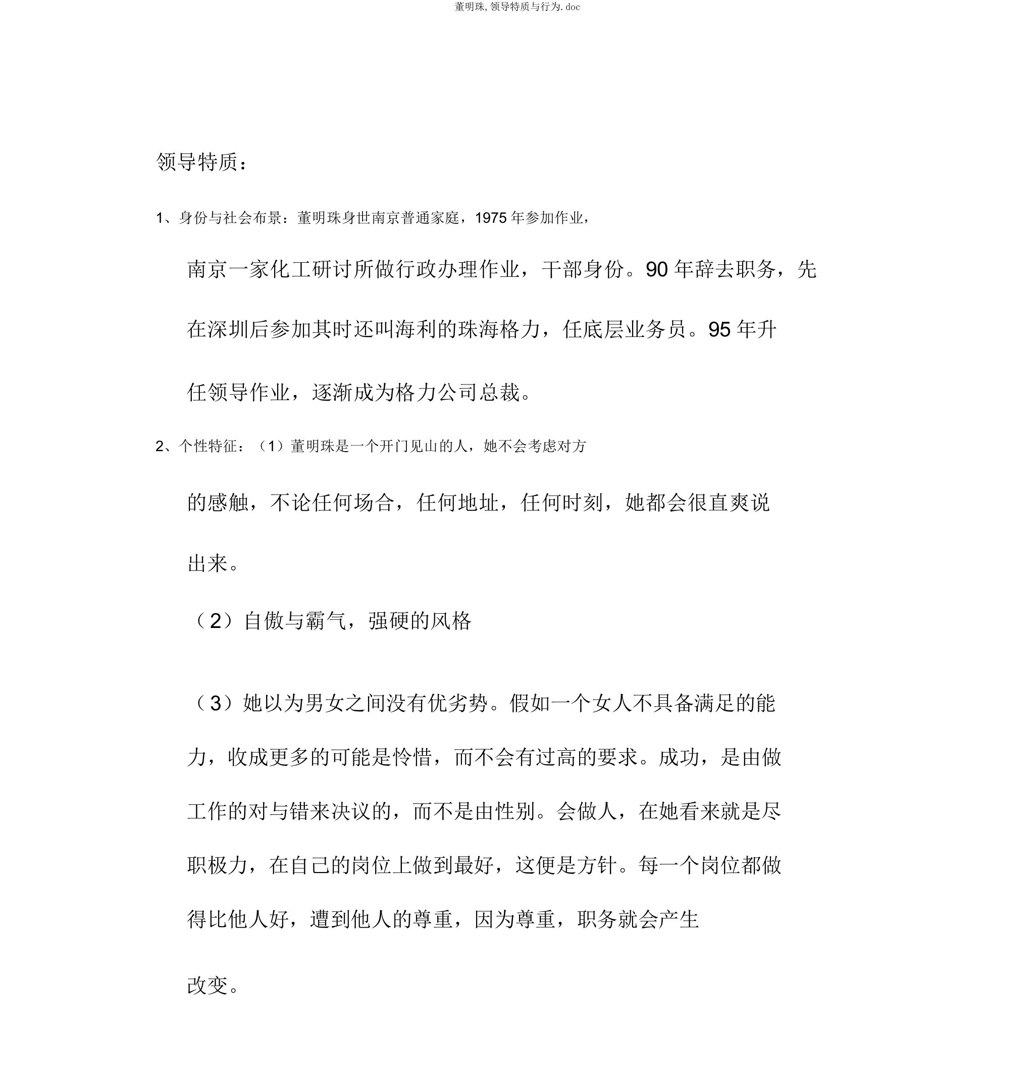 董明珠领导特质与行为doc