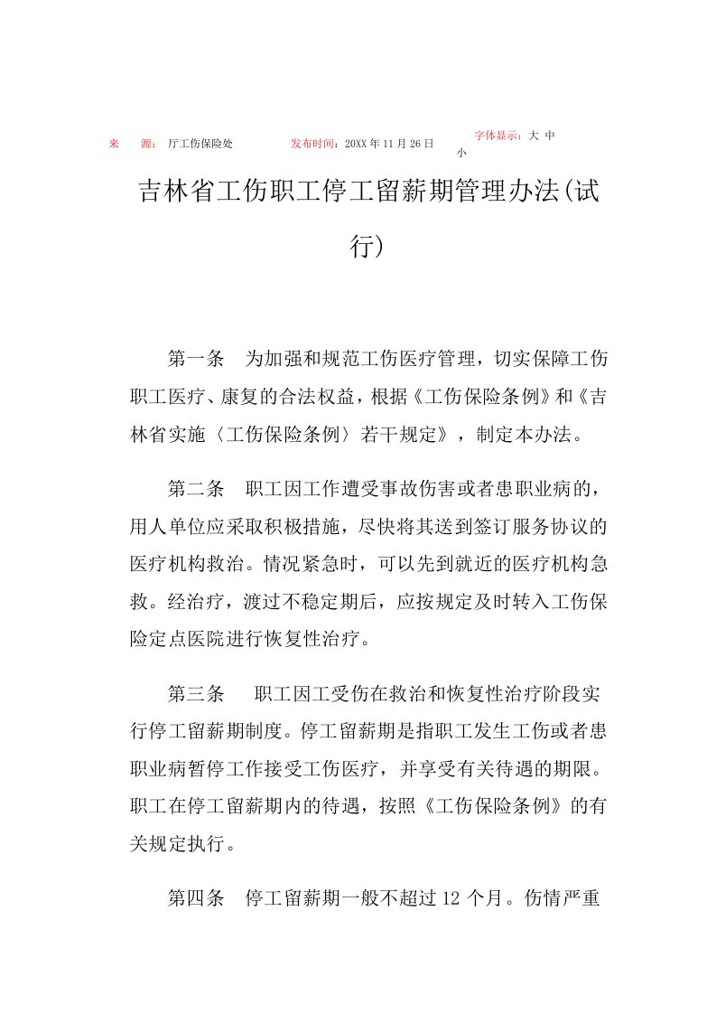 管理制度-吉林省工伤职工停工留薪期管理办法试行