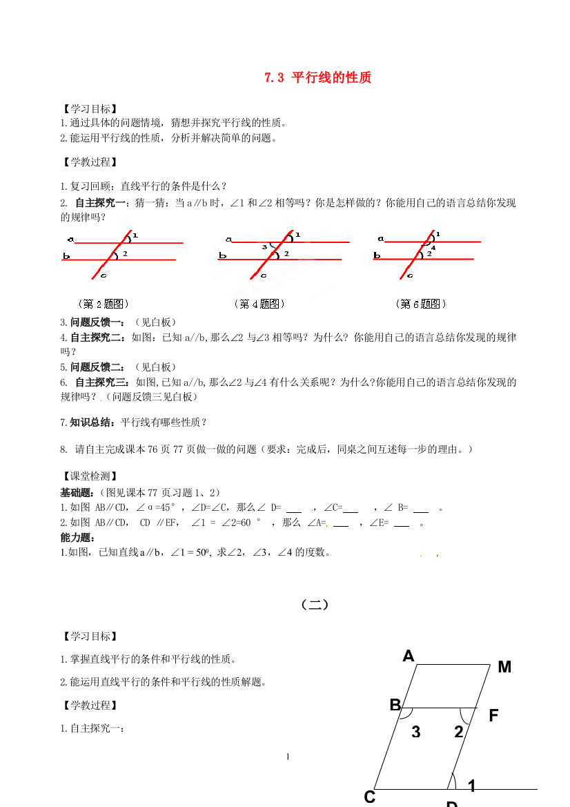 六年级数学下册-7.3-平行线的性质导学案2新版鲁教版五四制