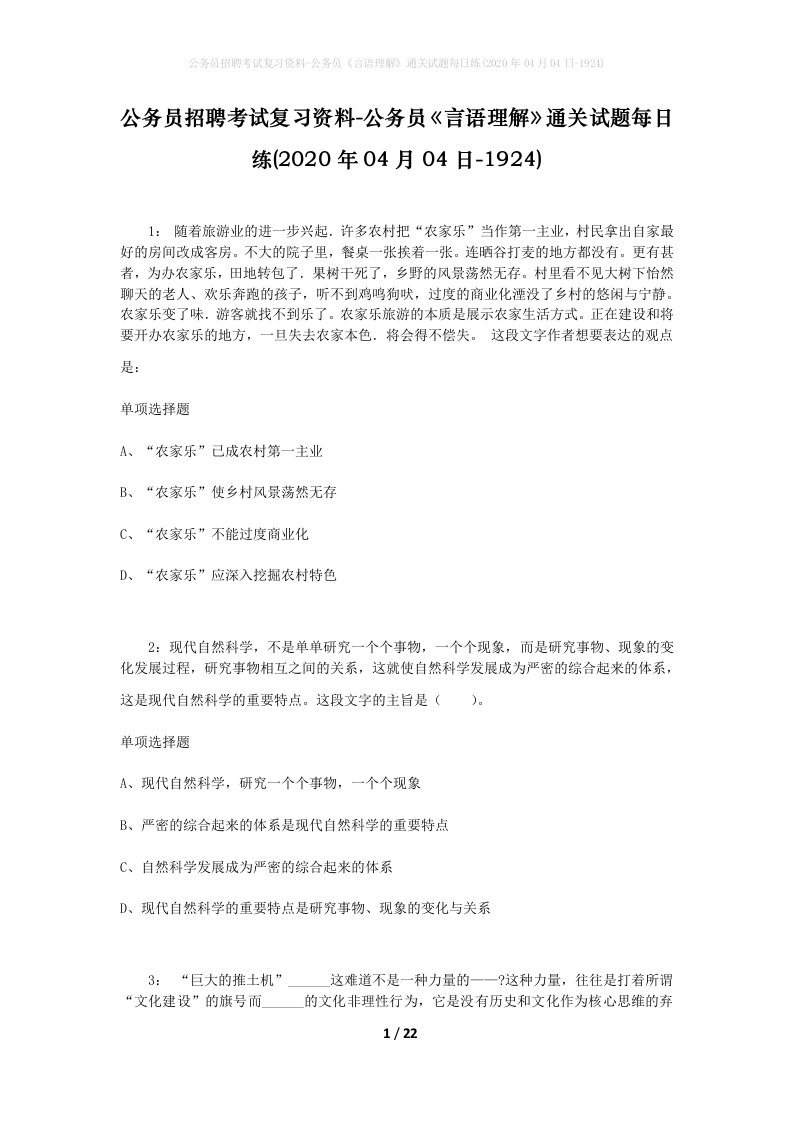 公务员招聘考试复习资料-公务员言语理解通关试题每日练2020年04月04日-1924