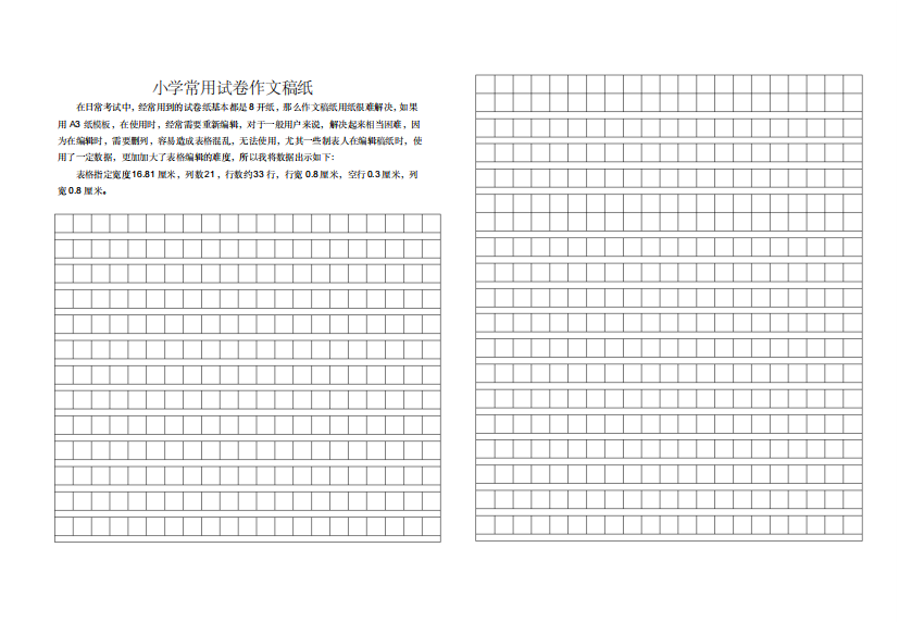 小学常用试卷作文稿纸