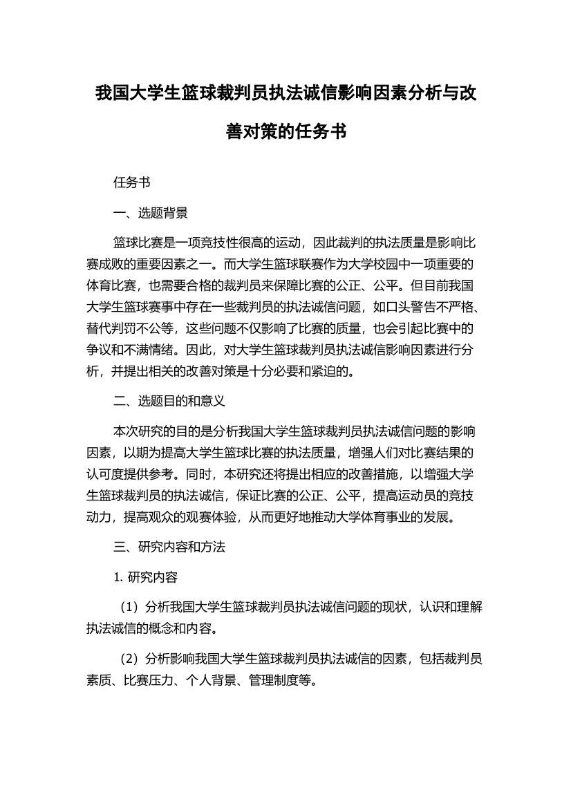 我国大学生篮球裁判员执法诚信影响因素分析与改善对策的任务书