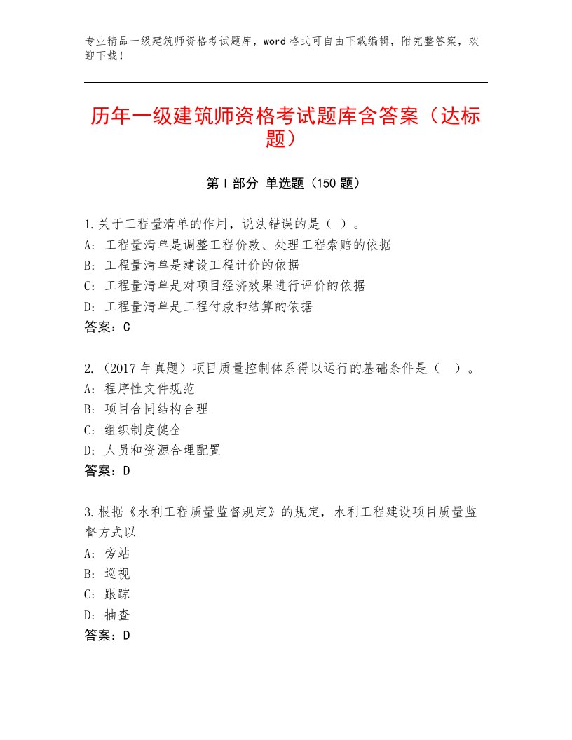 完整版一级建筑师资格考试及答案【名校卷】