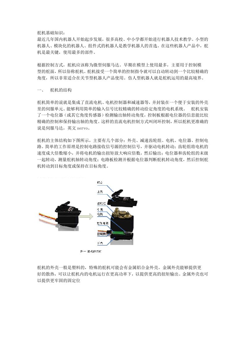 舵机基础知识-word资料(精)