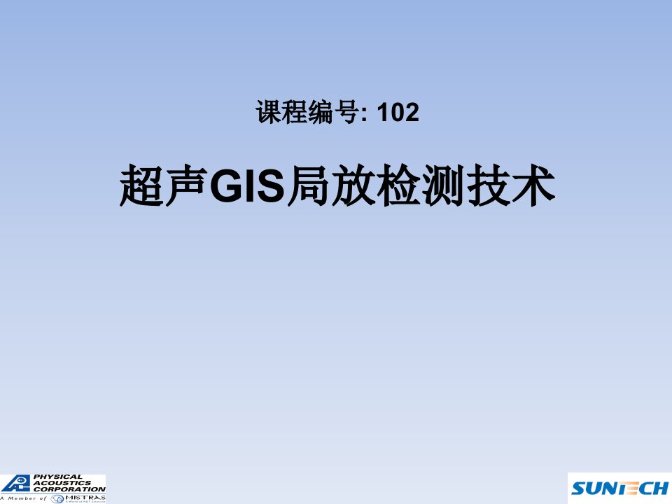 课程102-超声gis局放检测技术