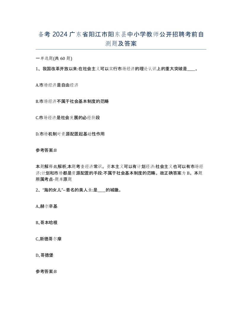 备考2024广东省阳江市阳东县中小学教师公开招聘考前自测题及答案