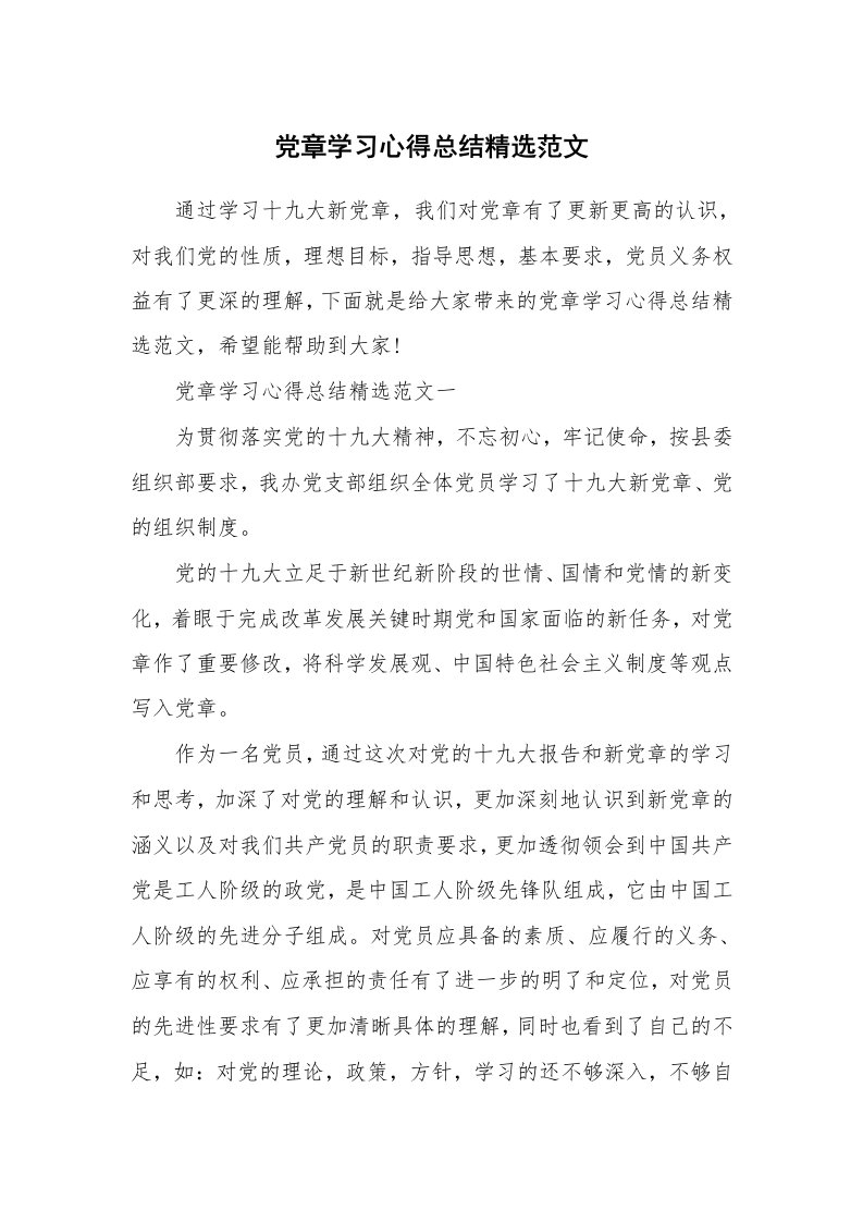 党团心得_党章学习心得总结精选范文