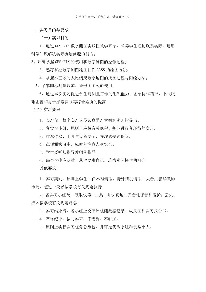 GPSRTK数字测图实习指导书